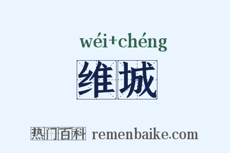 维城是什么意思的图片